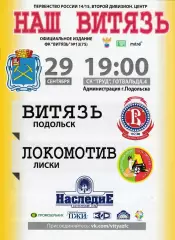 Витязь (Подольск) - Локомотив (Лиски) 29.09.2014