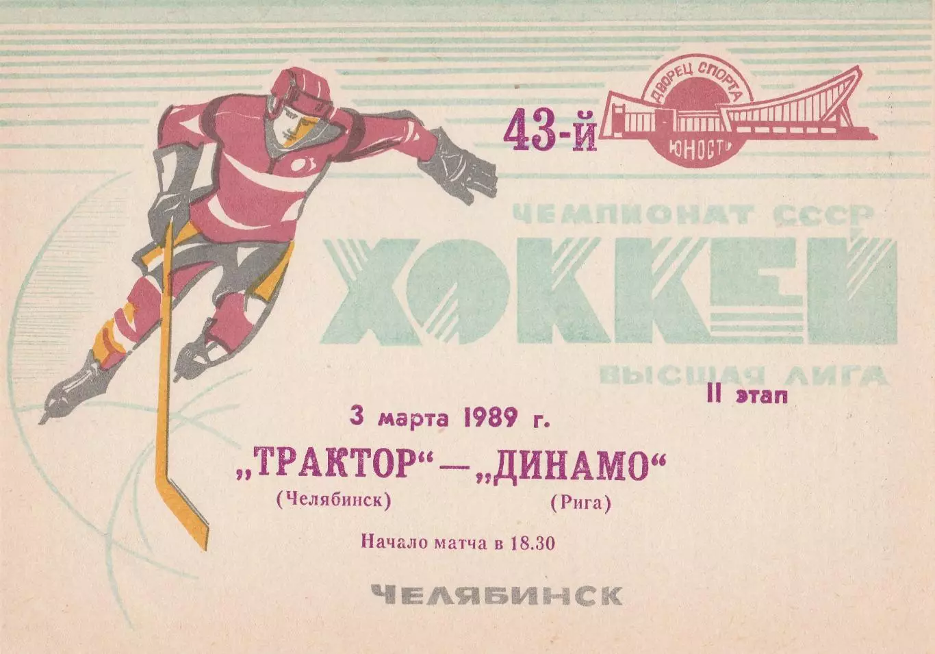 Трактор (Челябинск) - Динамо (Рига) 03.03.1989