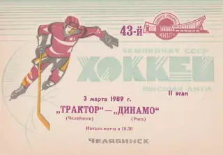 Трактор (Челябинск) - Динамо (Рига) 03.03.1989
