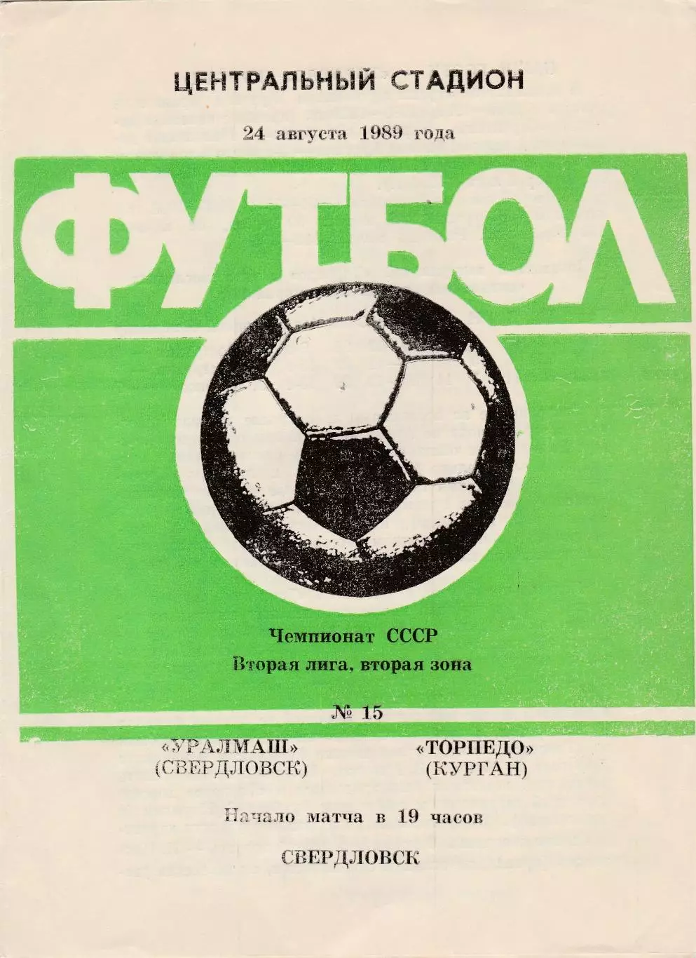 Уралмаш (Свердловск) - Торпедо (Курган) 24.08.1989