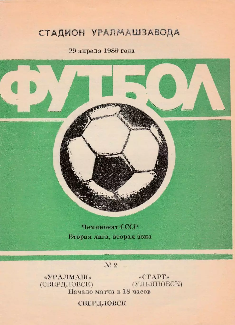 Уралмаш (Свердловск) - Старт (Ульяновск) 29.04.1989