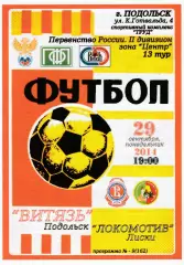 Витязь (Подольск) - Локомотив (Лиски) 29.09.2014 (Вид 2)