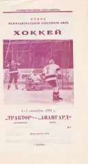 Трактор (Челябинск) - Авангард (Омск) 04-05.10.1994