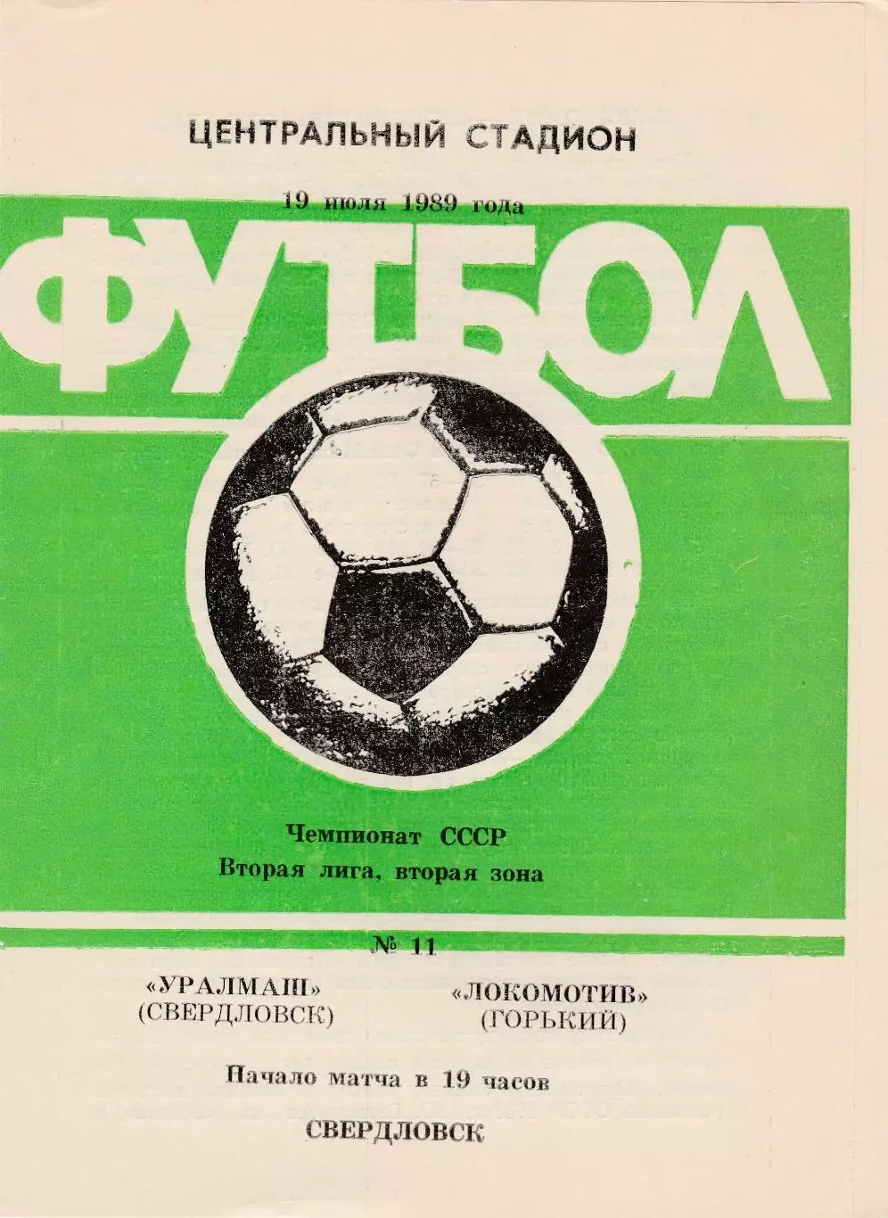 Уралмаш (Свердловск) - Локомотив (Горький/Ниж.Новгород) 19.07.1989