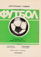 Уралмаш (Свердловск) - Локомотив (Горький/Ниж.Новгород) 19.07.1989