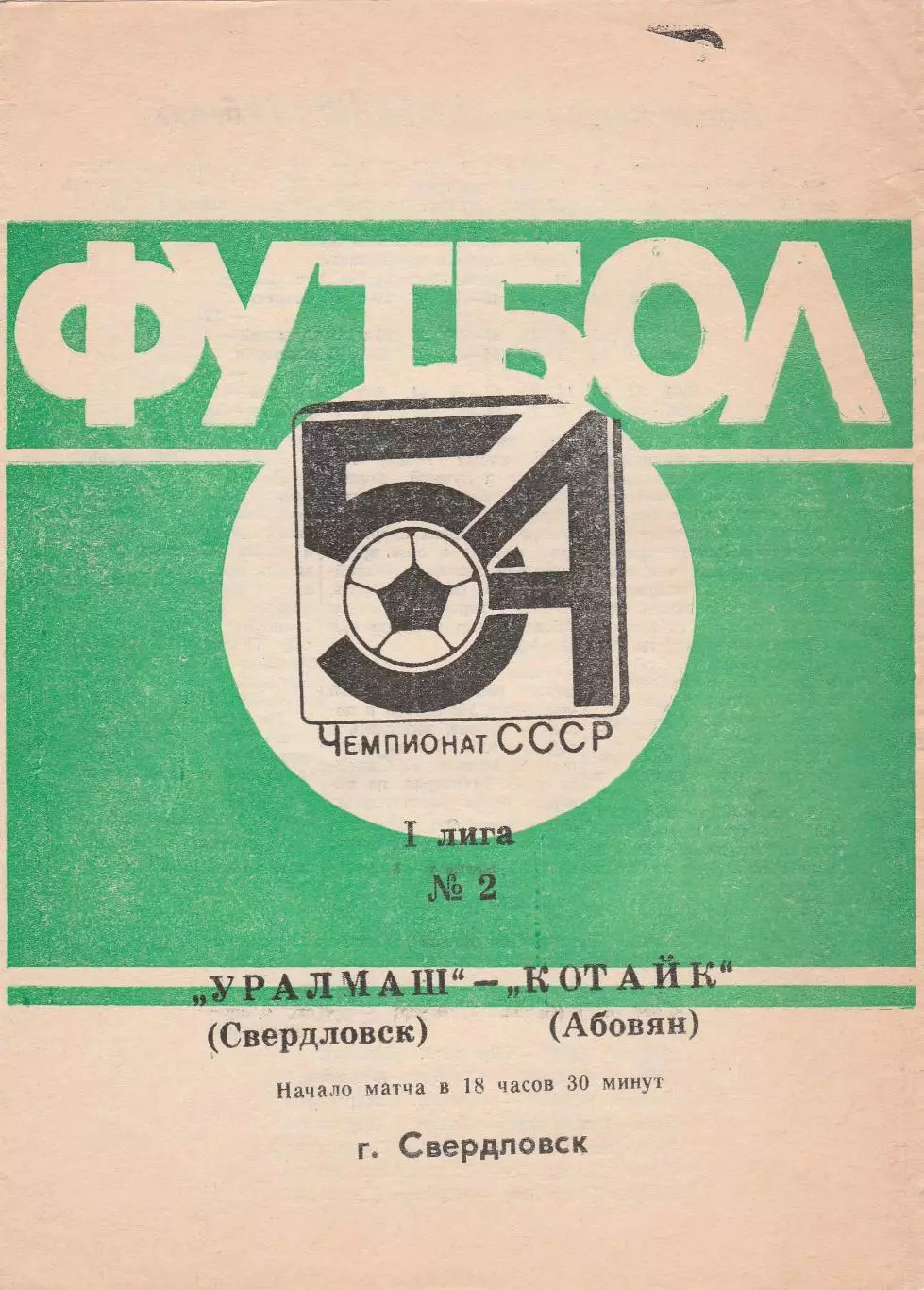 Уралмаш (Свердловск) - Котайк (Абовян) 1991