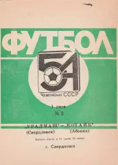 Уралмаш (Свердловск) - Котайк (Абовян) 1991
