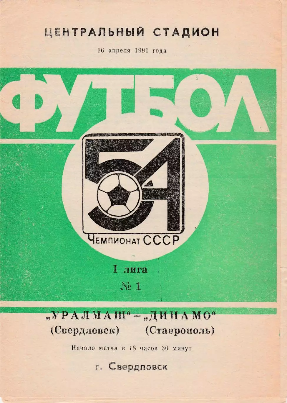 Уралмаш (Свердловск) - Динамо (Ставрополь) 16.04.1991