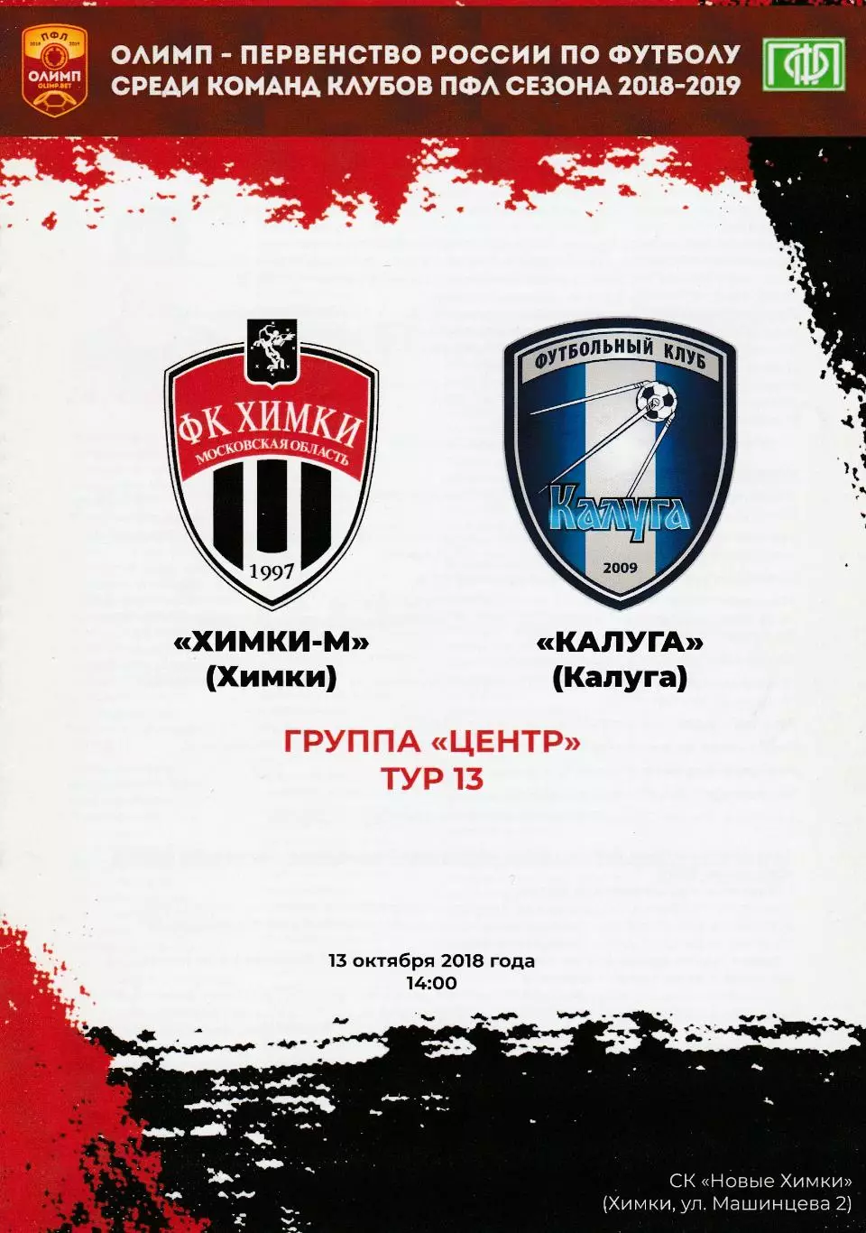 ФК Химки-М - ФК Калуга 13.10.2018