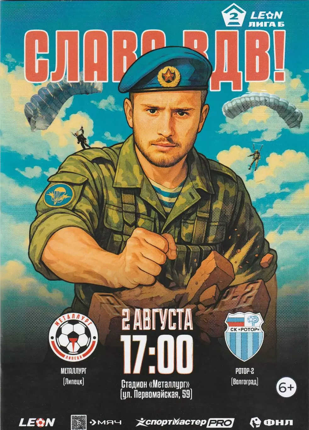 Металлург (Липецк) - Ротор-2 (Волгоград) 02.08.2025 (Оф)