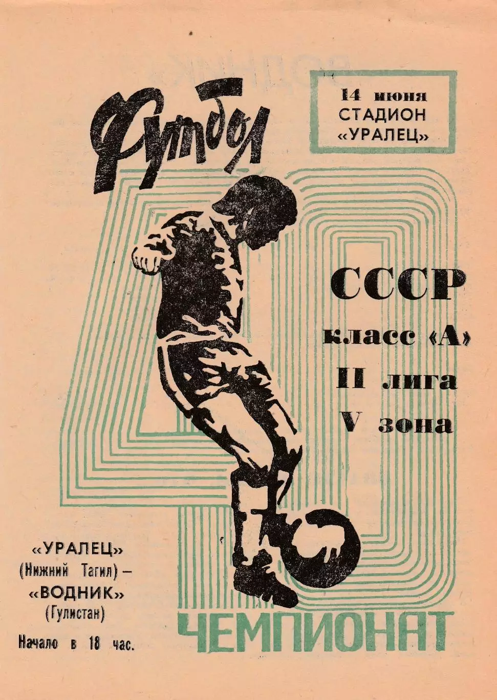 Уралец (Н-Тагил) - Водник (Гулистан) 14.06.1977