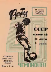 Уралец (Н-Тагил) - Водник (Гулистан) 14.06.1977