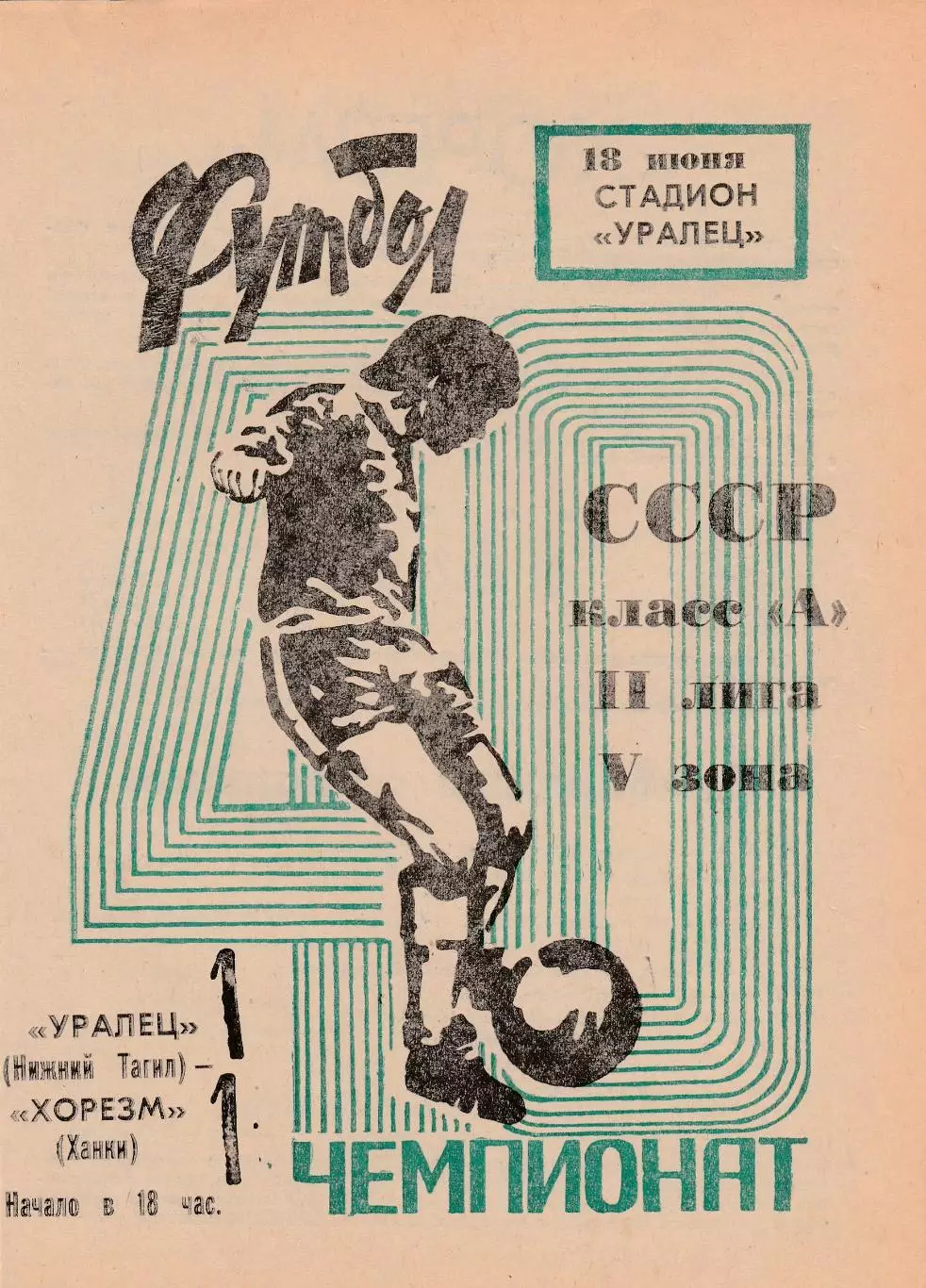 Уралец (Н-Тагил) - Хорезм (Ханки) 18.06.1977