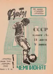 Уралец (Н-Тагил) - Хорезм (Ханки) 18.06.1977