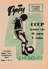 Уралец (Н-Тагил) - Заравшан (Навои) 22.06.1977