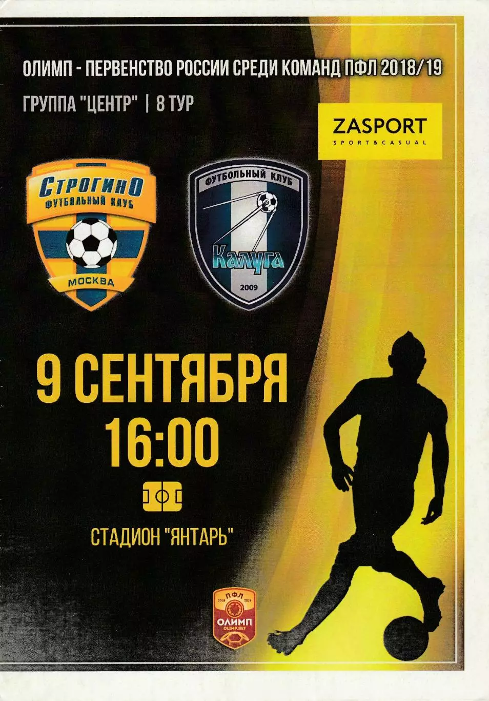 Строгино (Москва) - ФК Калуга 09.09.2018