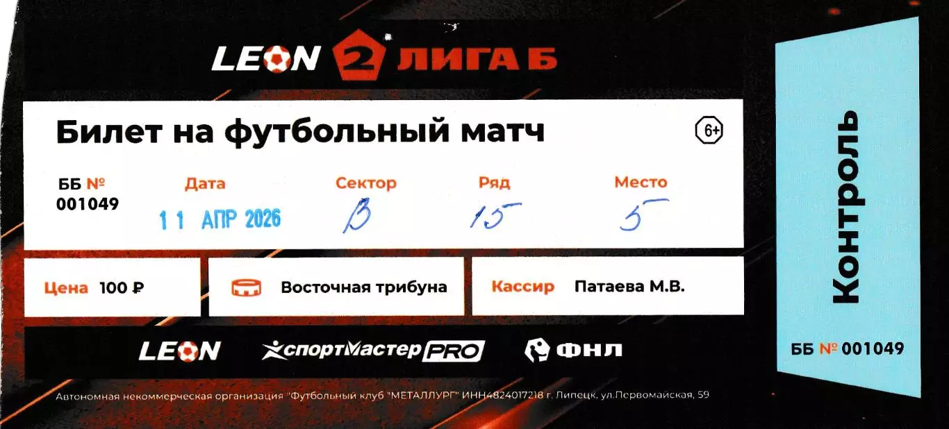 Билет Металлург (Липецк) - Ротор-2 (Волгоград) 11.04.2026