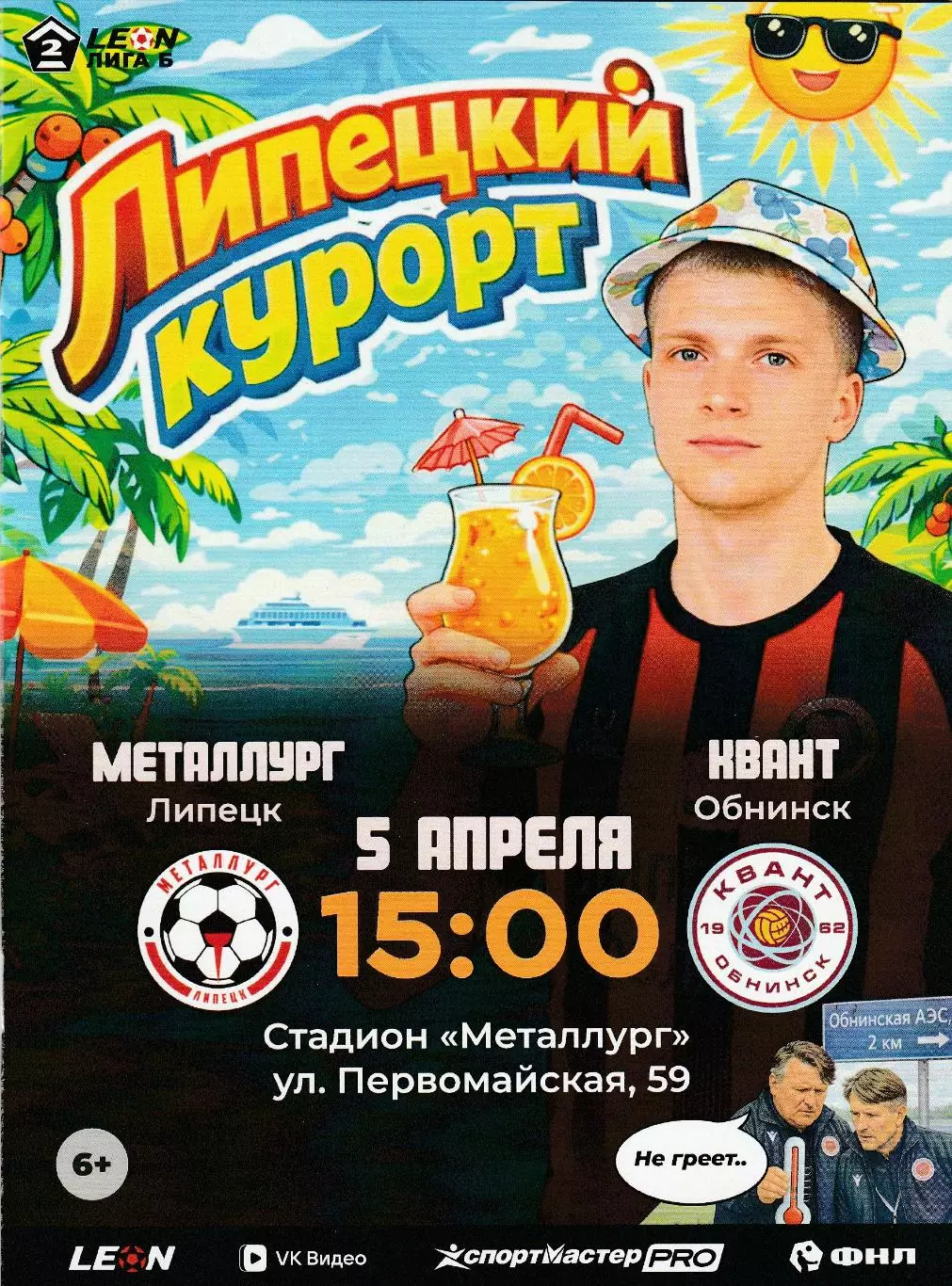 Металлург (Липецк) - Квант (Обнинск) 05.04.2026 (Оф.20 стр.тир.180 шт)