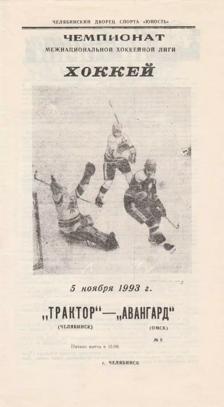 Трактор (Челябинск) - Авангард (Омск) 05.11.1993