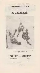 Трактор (Челябинск) - Авангард (Омск) 05.11.1993