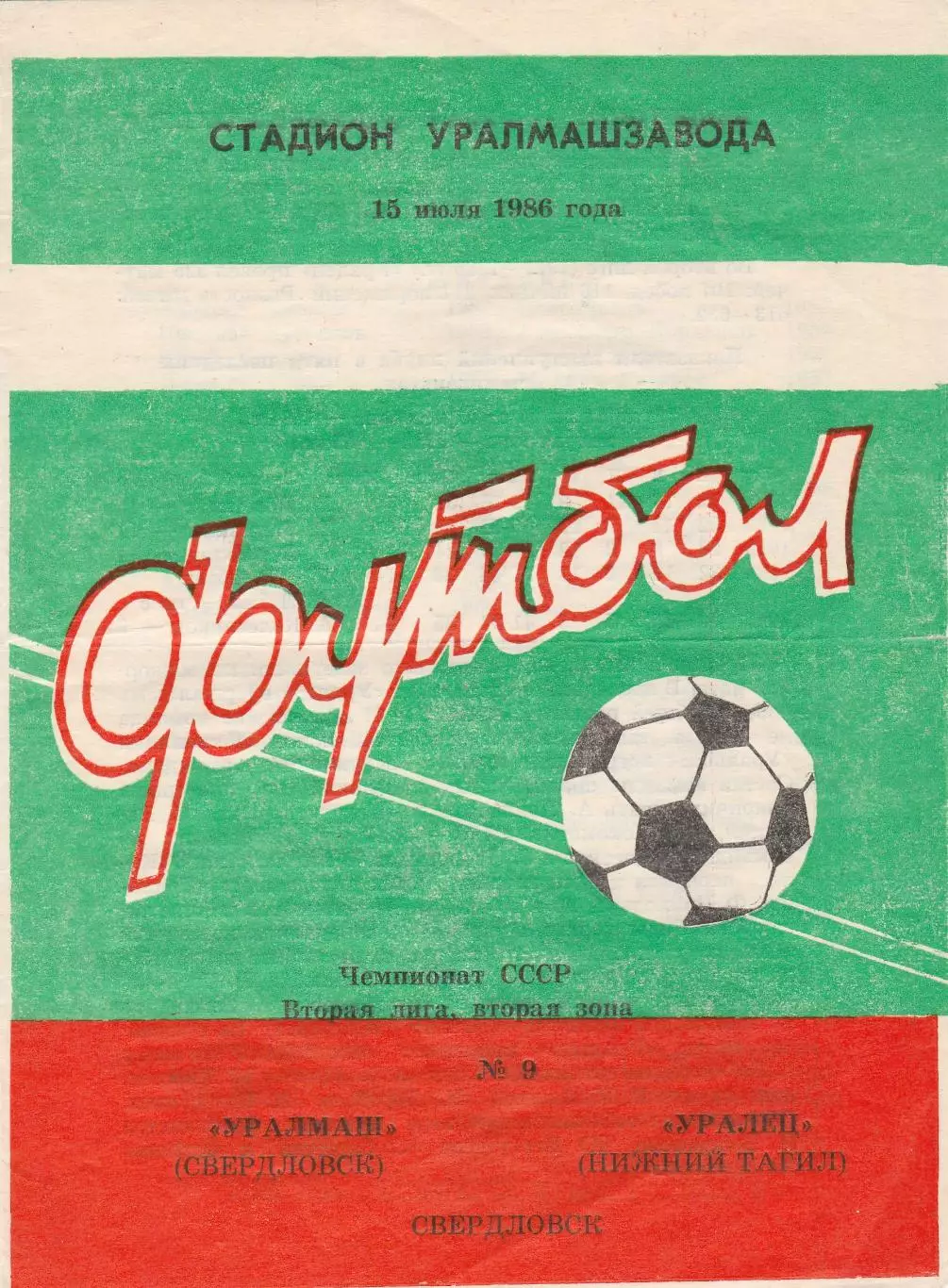 Уралмаш (Свердловск) - Уралец (Ниж.Тагил) 15.07.1986