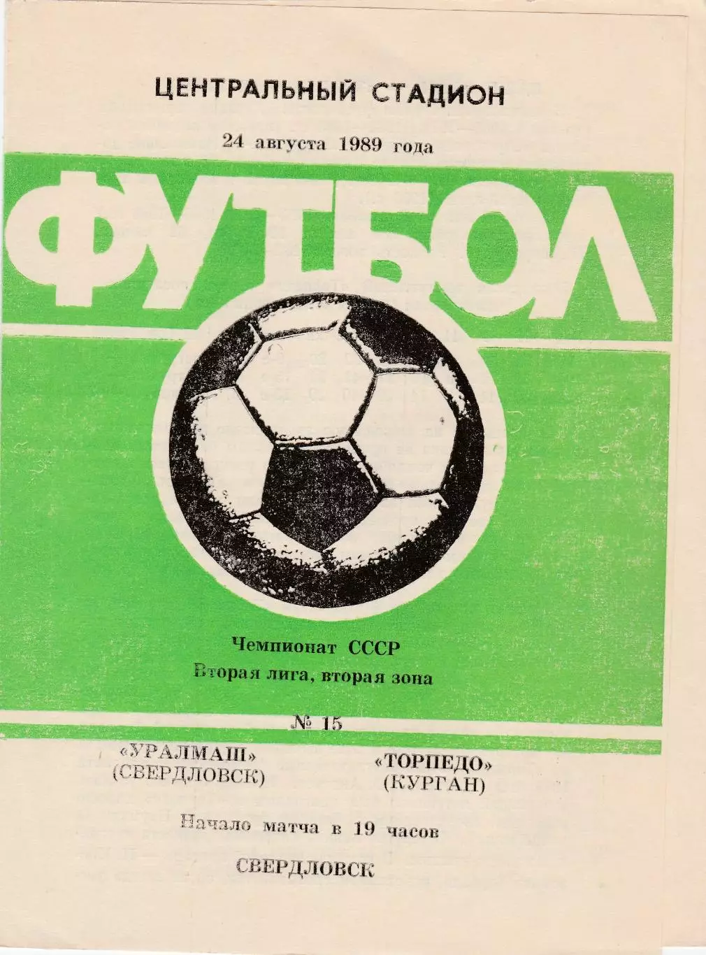 Уралмаш (Свердловск) - Торпедо (Курган) 24.08.1989