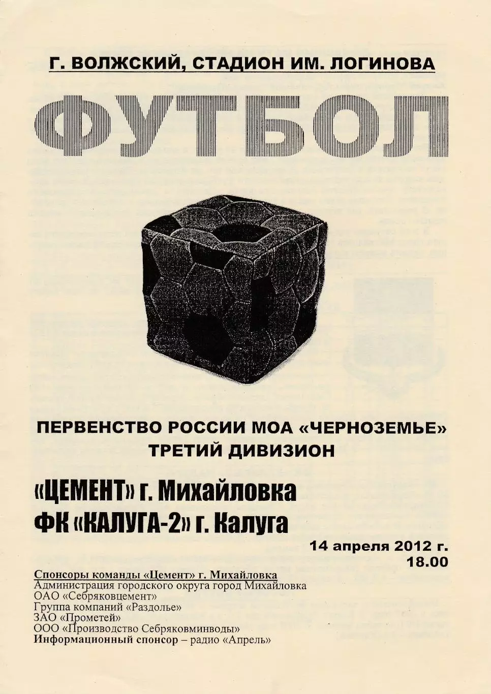 Цемент (Михайловка) - ФК Калуга-2 14.04.2012