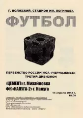 Цемент (Михайловка) - ФК Калуга-2 14.04.2012
