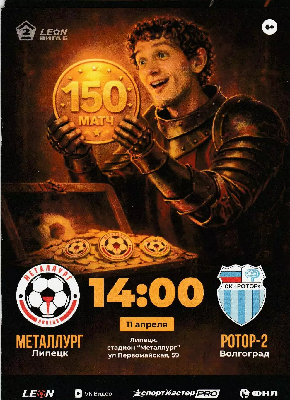 Металлург (Липецк) - Ротор-2 (Волгоград) 11.04.2026 (Оф. 20 стр. тир.160 шт)