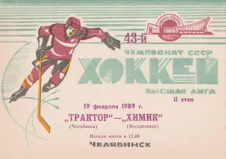 Трактор (Челябинск) - Химик (Воскресенск) 19.02.1989