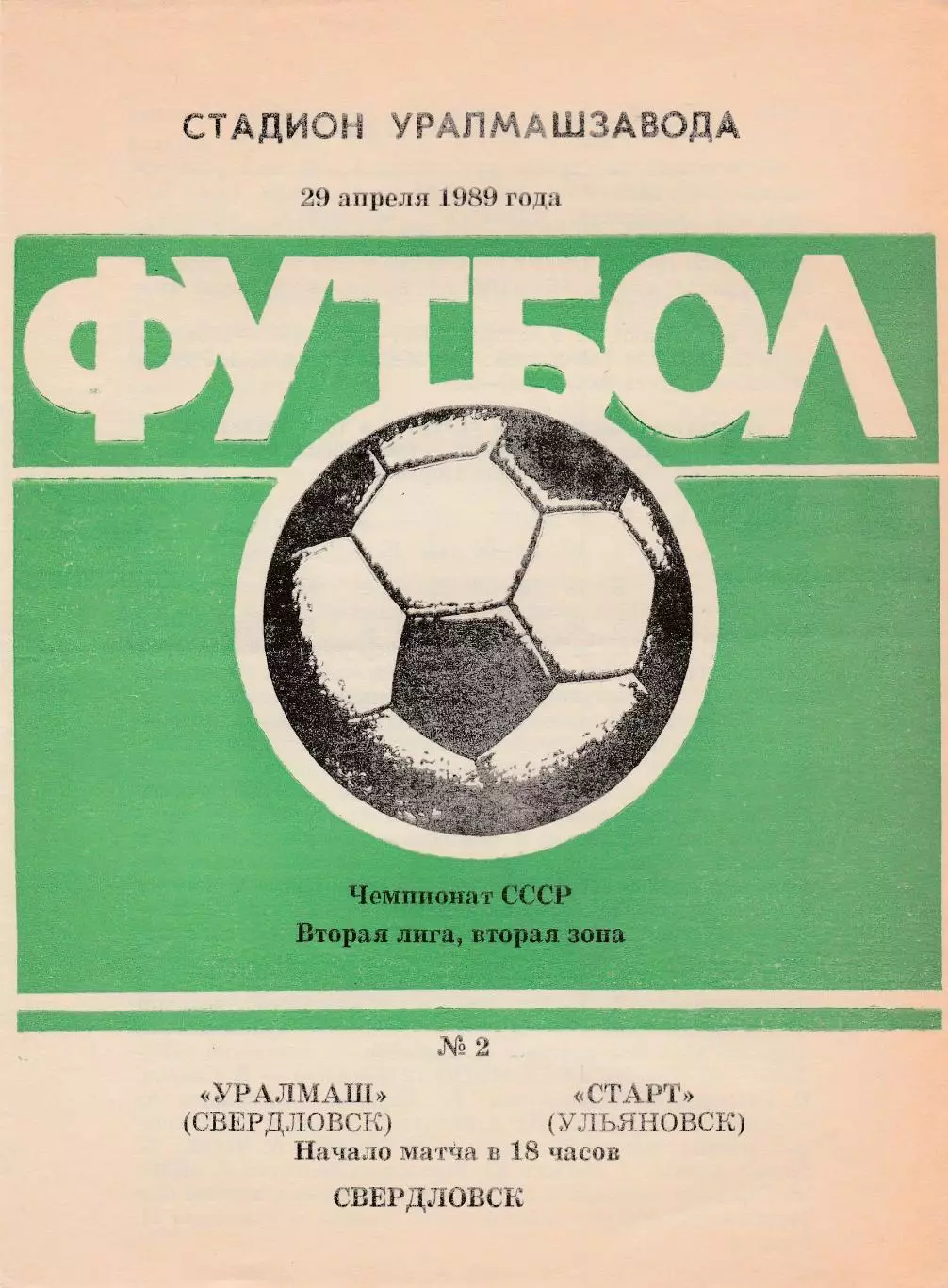 Уралмаш (Свердловск) - Старт (Ульяновск) 29.04.1989