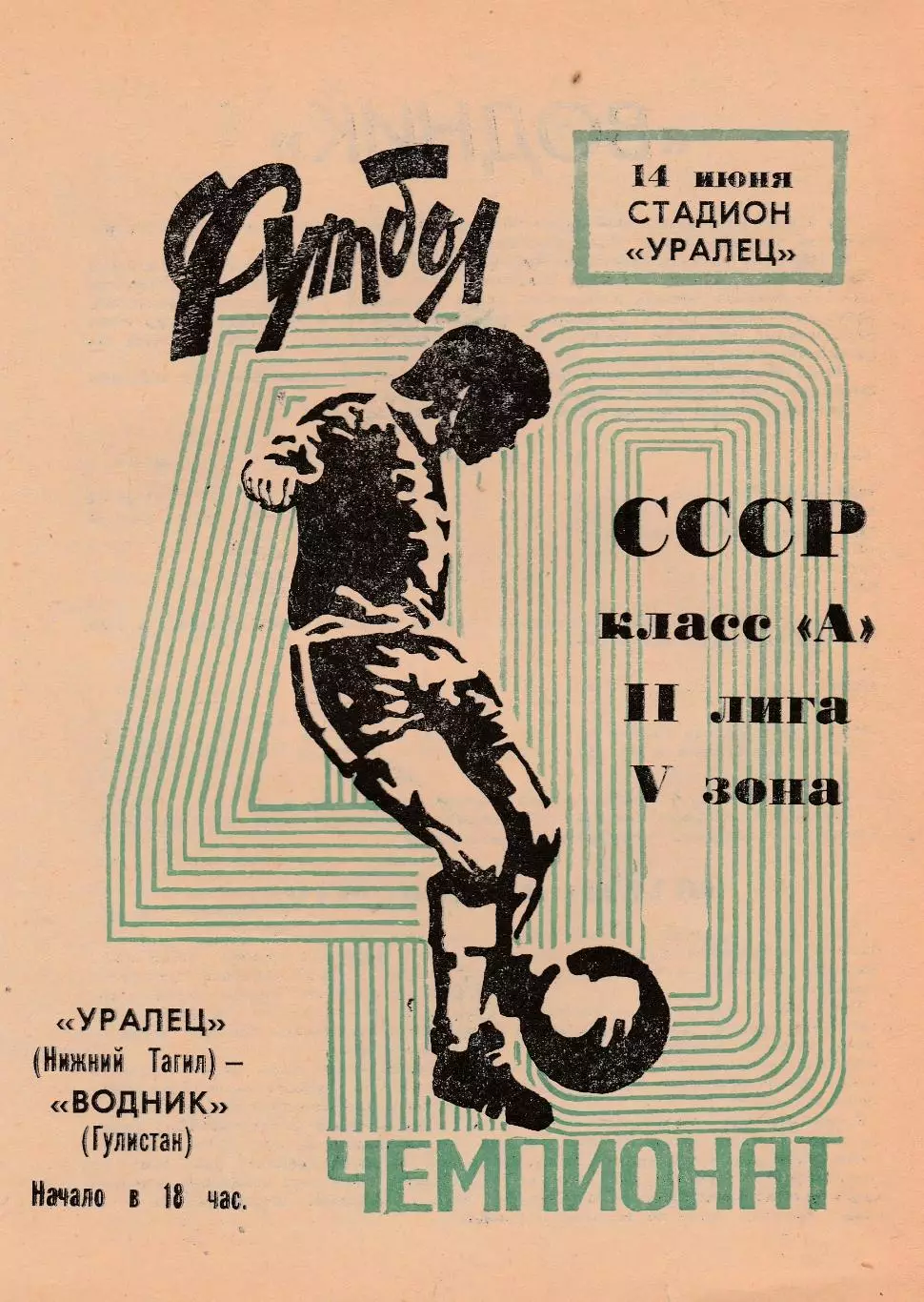 Уралец (Н-Тагил) - Водник (Гулистан) 14.06.1977