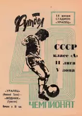 Уралец (Н-Тагил) - Водник (Гулистан) 14.06.1977