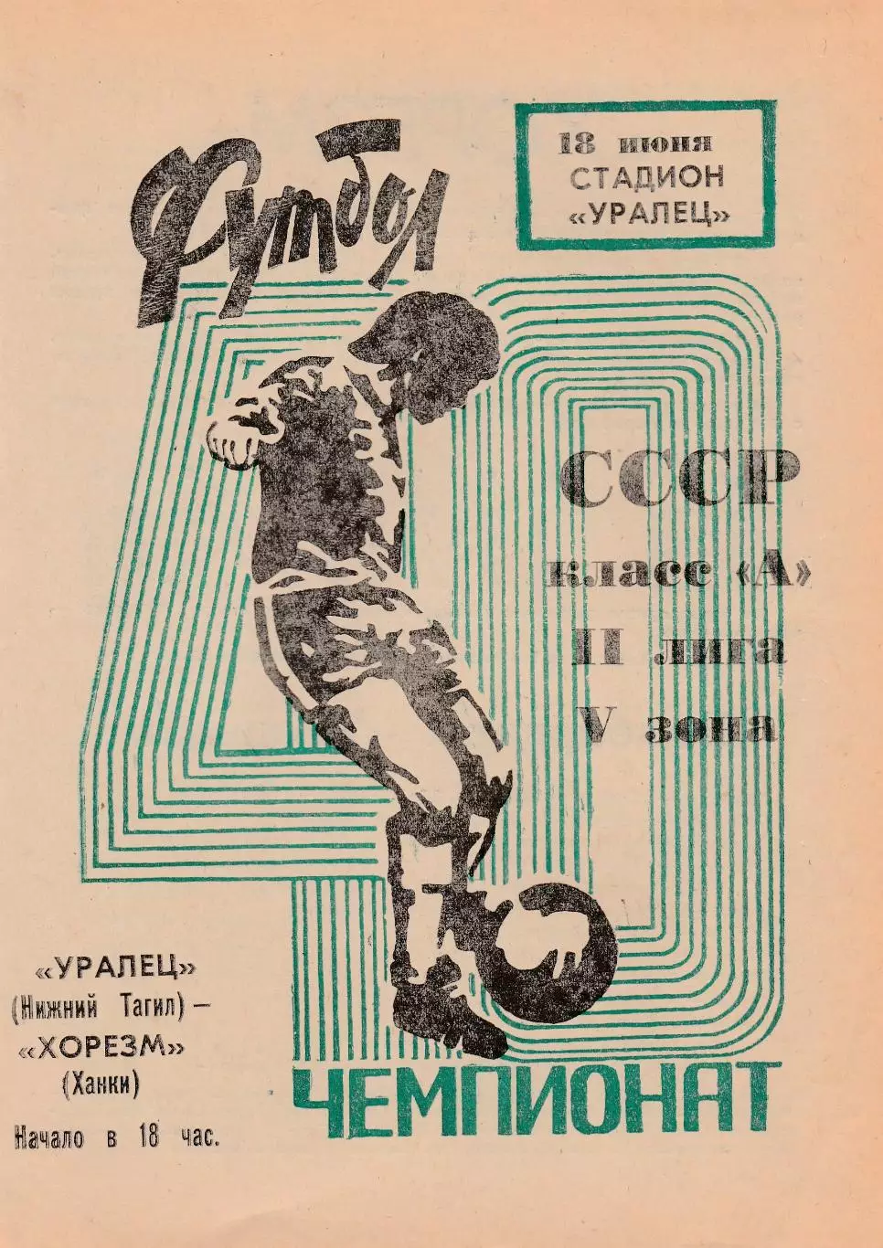 Уралец (Н-Тагил) - Хорезм (Ханки) 18.06.1977