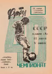 Уралец (Н-Тагил) - Хорезм (Ханки) 18.06.1977