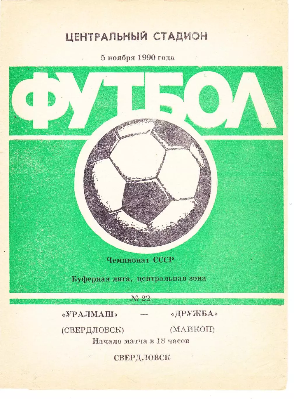 Уралмаш (Свердловск) - Дружба (Майкоп) 05.11.1990