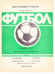 Уралмаш (Свердловск) - Дружба (Майкоп) 05.11.1990