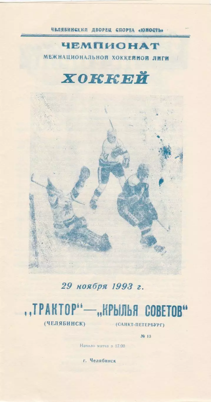 Трактор (Челябинск) - Крылья Советов(Москва) 29.11.1993