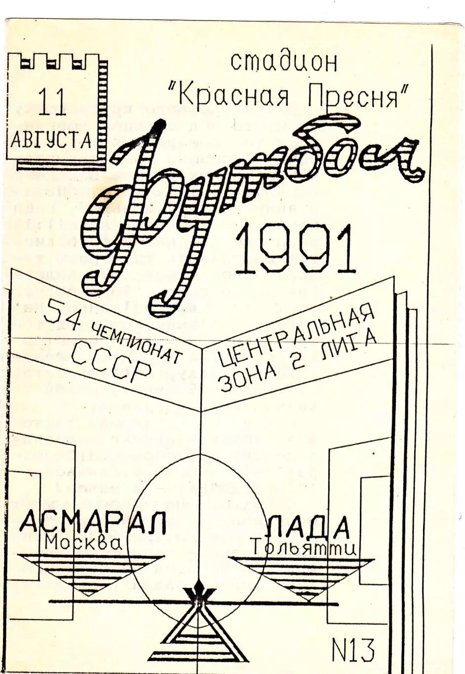 Асмарал (Москва) - Лада (Тольятти) 11.08.1991