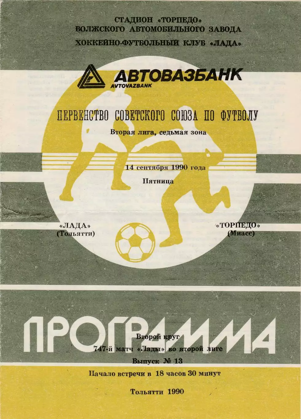 Лада (Тольятти) - Торпедо (Миасс) 14.09.1990