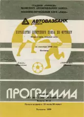 Лада (Тольятти) - Торпедо (Миасс) 14.09.1990