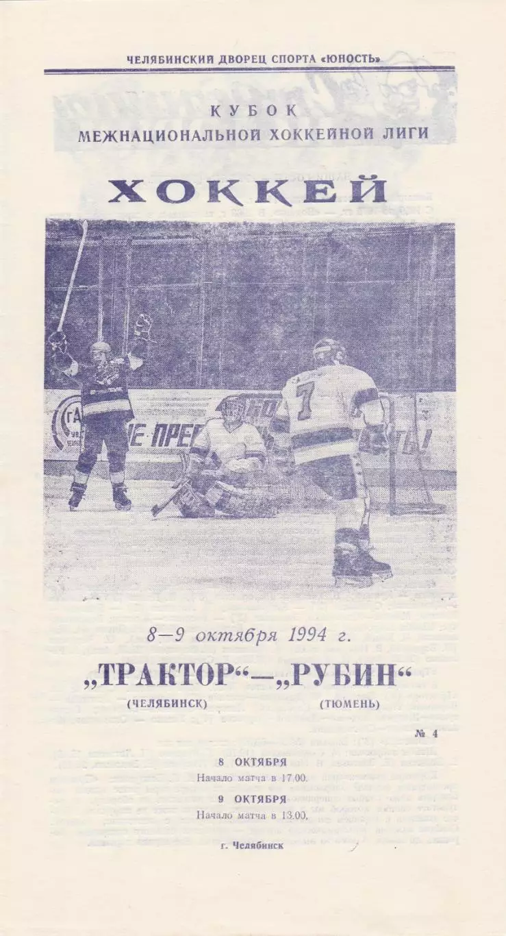 Трактор (Челябинск) - Рубин (Тюмень) 08-09.10.1994