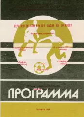 Лада (Тольятти) - Торпедо (Миасс) 12.10.1989