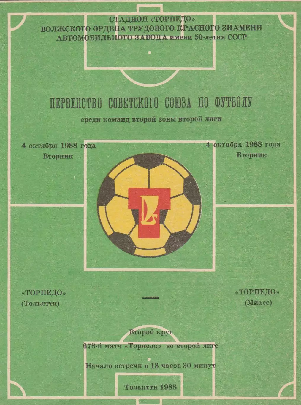 Торпедо (Тольятти) - Торпедо (Миасс) 04.10.1988