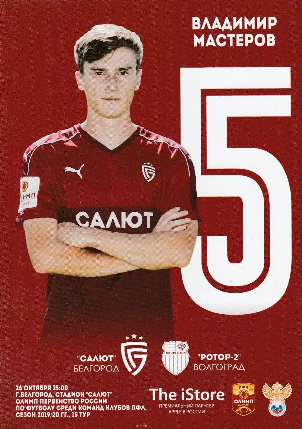 Салют (Белгород) - Ротор-2 (Волгоград) 26.10.2019
