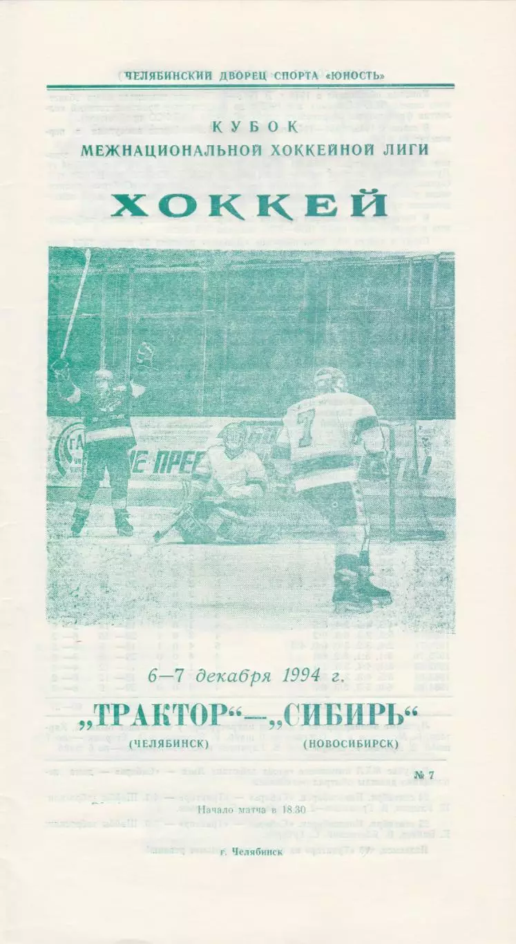 Трактор (Челябинск) - Сибирь (Новосибирск) 06-07.12.1994