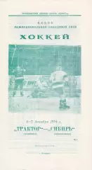 Трактор (Челябинск) - Сибирь (Новосибирск) 06-07.12.1994