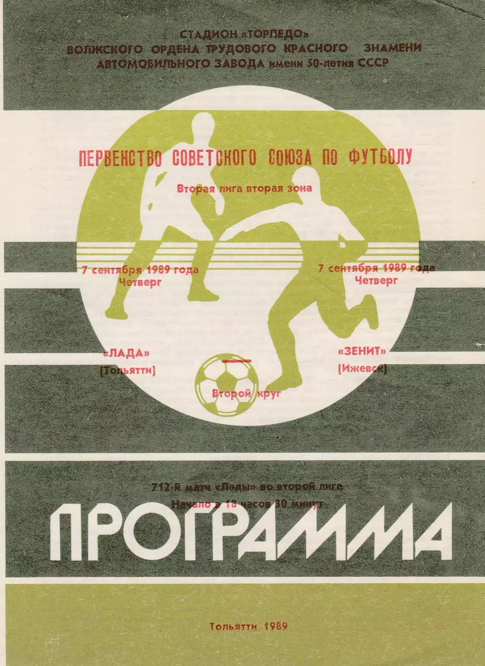 Лада (Тольятти) - Зенит (Ижевск) 07.09.1989