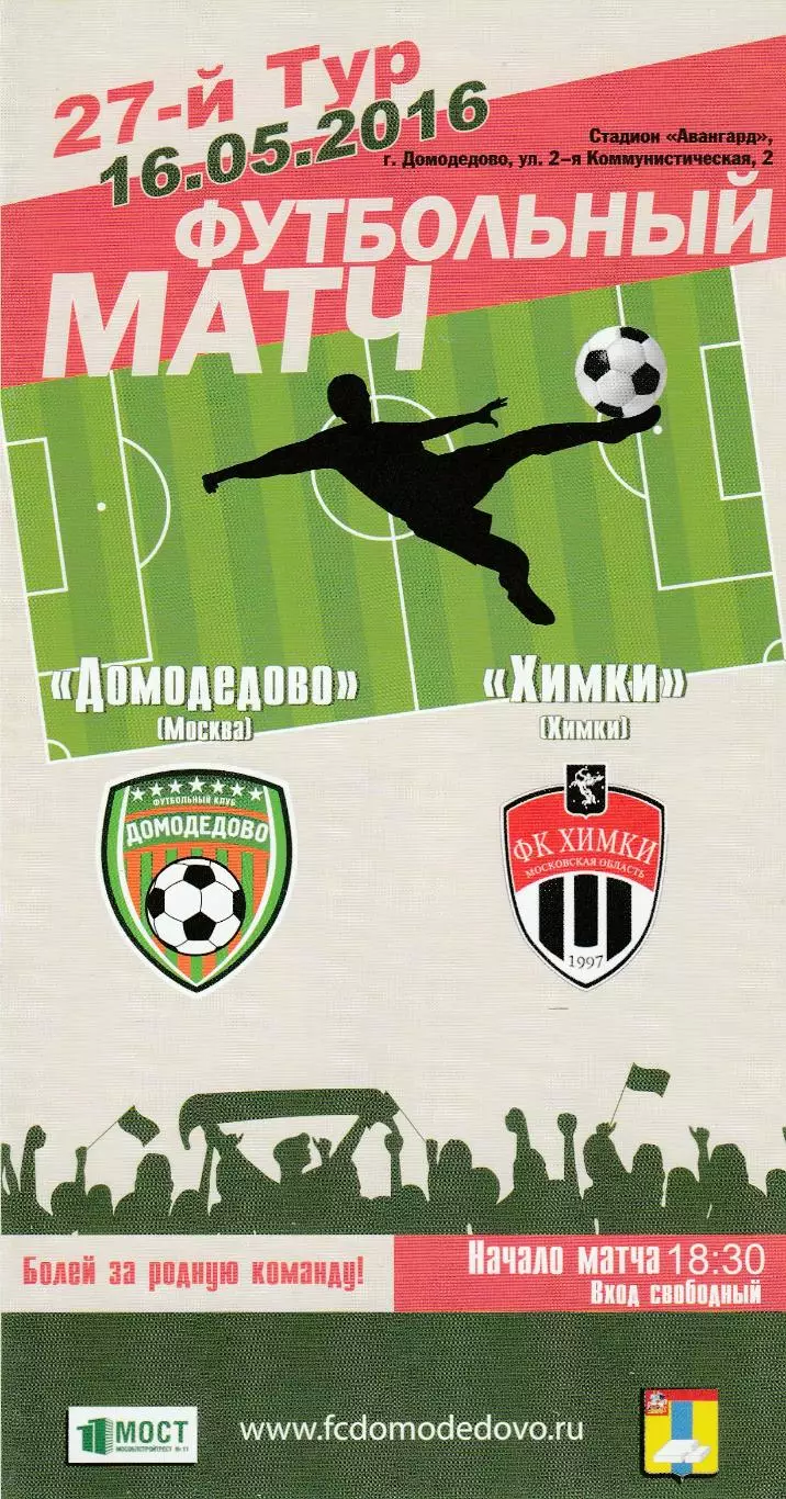 Домодедово (Москва) - ФК Химки 16.05.2016