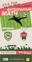 Домодедово (Москва) - ФК Химки 16.05.2016